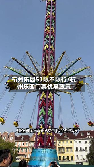 杭州乐园51限不限行/杭州乐园门票优惠政策-第3张图片
