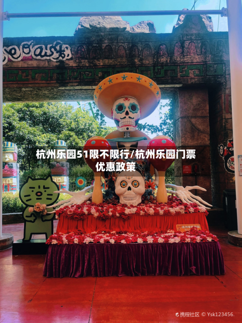 杭州乐园51限不限行/杭州乐园门票优惠政策-第2张图片