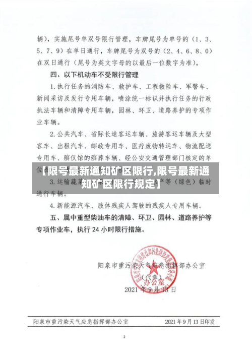 【限号最新通知矿区限行,限号最新通知矿区限行规定】-第2张图片