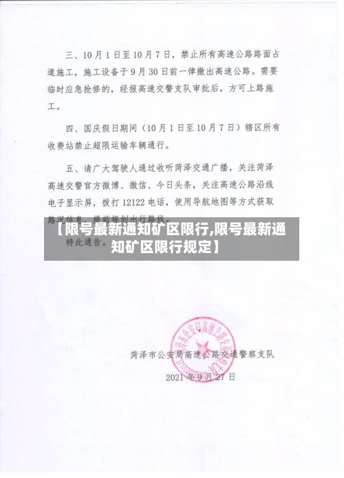 【限号最新通知矿区限行,限号最新通知矿区限行规定】