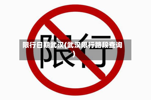 限行日期武汉(武汉限行路段查询)