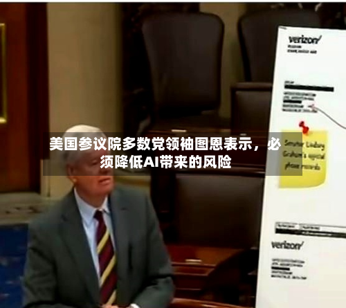 美国参议院多数党领袖图恩表示，必须降低AI带来的风险-第2张图片