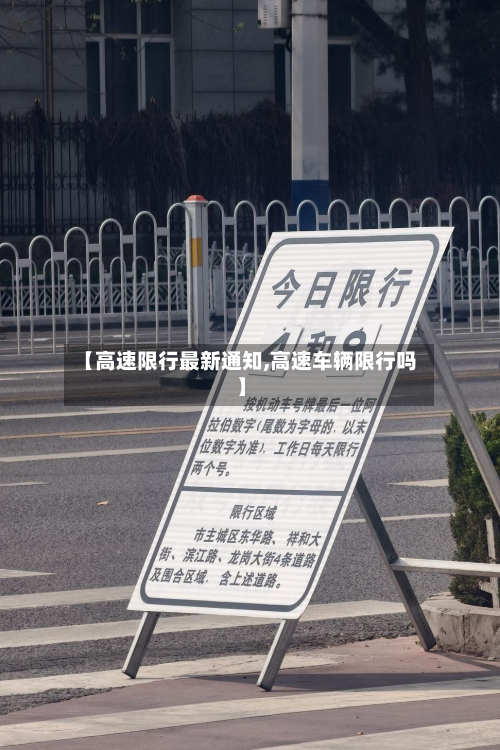 【高速限行最新通知,高速车辆限行吗】-第2张图片