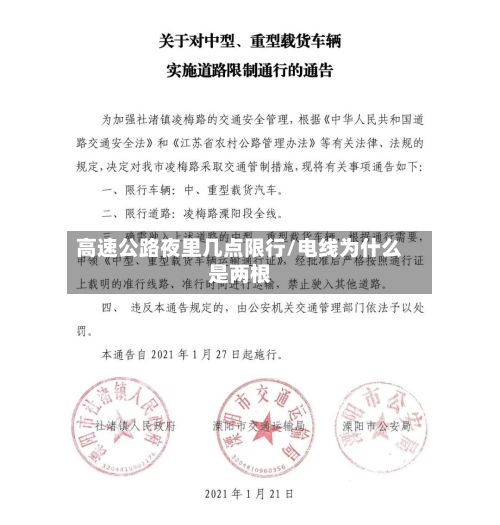 高速公路夜里几点限行/电线为什么是两根-第1张图片