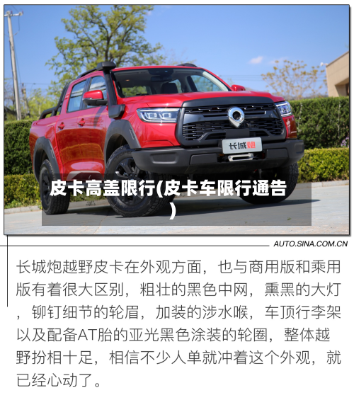 皮卡高盖限行(皮卡车限行通告)-第2张图片