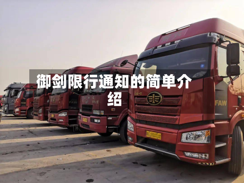 御剑限行通知的简单介绍