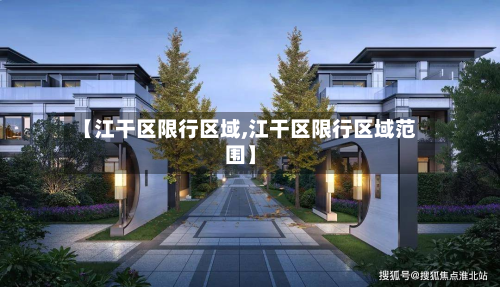 【江干区限行区域,江干区限行区域范围】