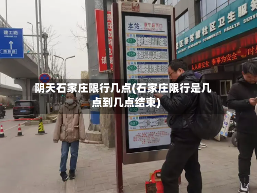 阴天石家庄限行几点(石家庄限行是几点到几点结束)