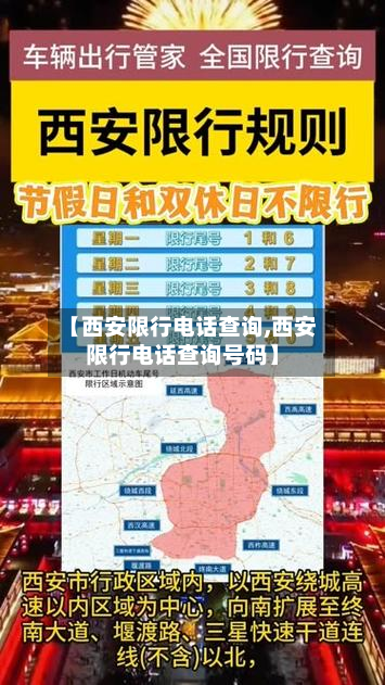 【西安限行电话查询,西安限行电话查询号码】