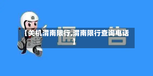 【关机渭南限行,渭南限行查询电话】