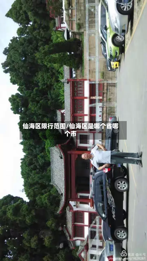 仙海区限行范围/仙海区是哪个省哪个市-第2张图片