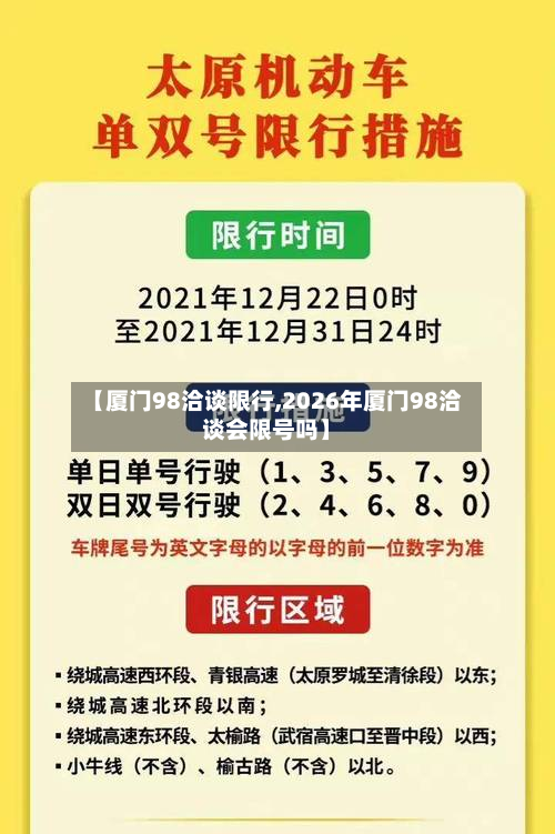 【厦门98洽谈限行,2026年厦门98洽谈会限号吗】