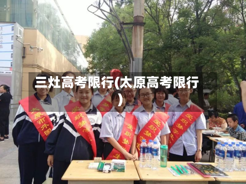 三灶高考限行(太原高考限行)