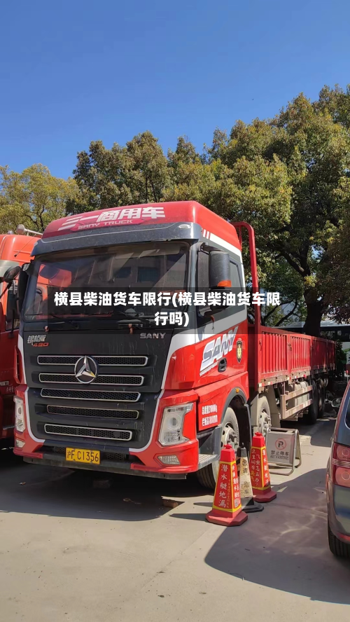 横县柴油货车限行(横县柴油货车限行吗)-第2张图片