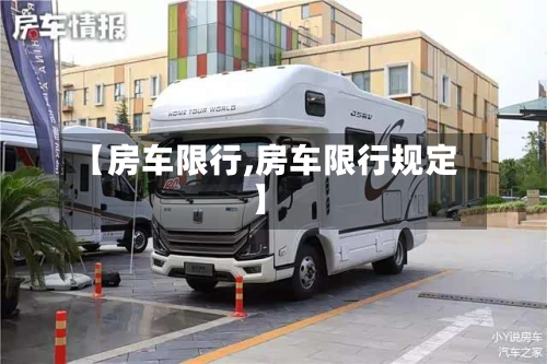 【房车限行,房车限行规定】