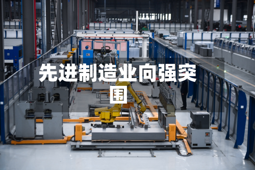 先进制造业向强突围