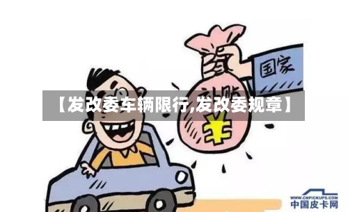 【发改委车辆限行,发改委规章】