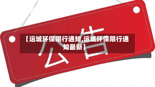 【运城环保限行通知,运城环保限行通知最新】