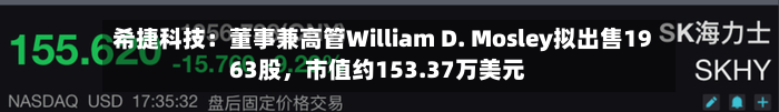 希捷科技：董事兼高管William D. Mosley拟出售1963股	，市值约153.37万美元-第2张图片