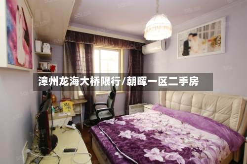 漳州龙海大桥限行/朝晖一区二手房-第1张图片