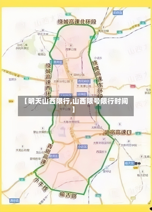 【明天山西限行,山西限号限行时间】-第2张图片