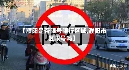 【濮阳是否限号限行区域,濮阳市区限号吗】-第2张图片