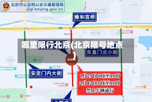哪里限行北京(北京限号地点)-第3张图片