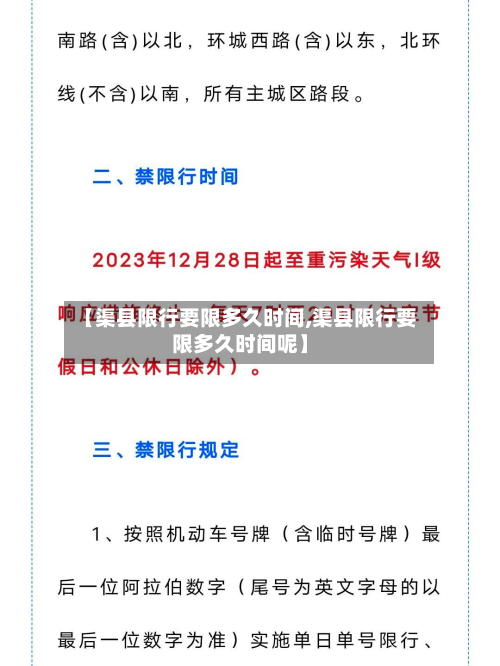 【渠县限行要限多久时间,渠县限行要限多久时间呢】-第3张图片