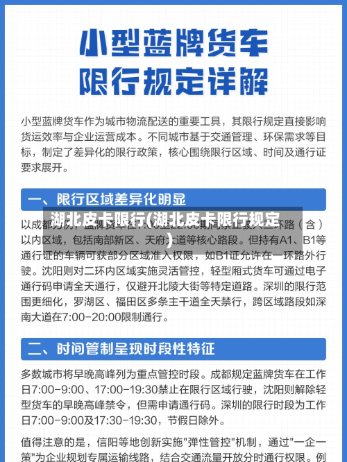 湖北皮卡限行(湖北皮卡限行规定)