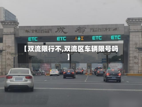 【双流限行不,双流区车辆限号吗】-第2张图片