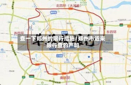 查一下郑州的限行措施/郑州市近来限行查的严吗-第1张图片