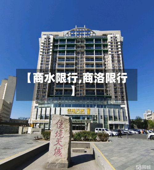 【商水限行,商洛限行】-第2张图片