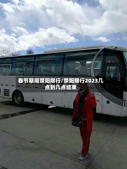 春节期间荥阳限行/荥阳限行2023几点到几点结束-第2张图片