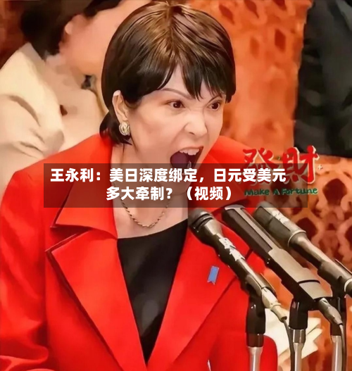 王永利：美日深度绑定	，日元受美元多大牵制？（视频）-第1张图片