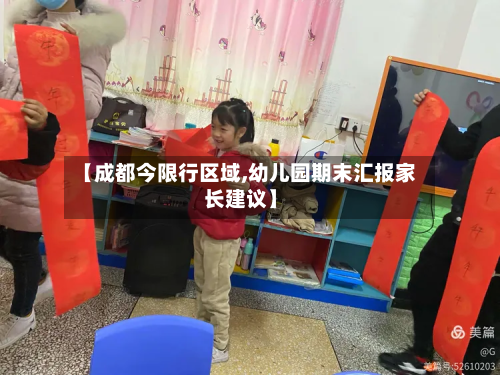 【成都今限行区域,幼儿园期末汇报家长建议】