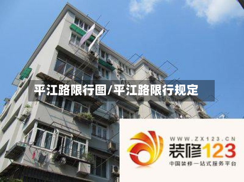平江路限行图/平江路限行规定-第2张图片