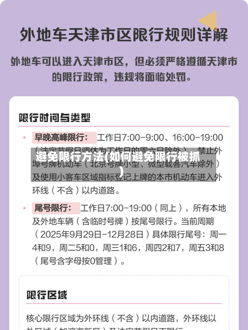 避免限行方法(如何避免限行被抓)