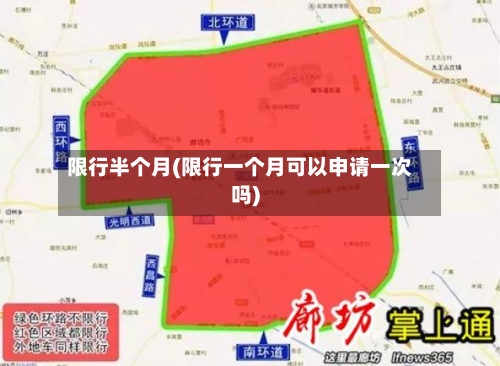 限行半个月(限行一个月可以申请一次吗)