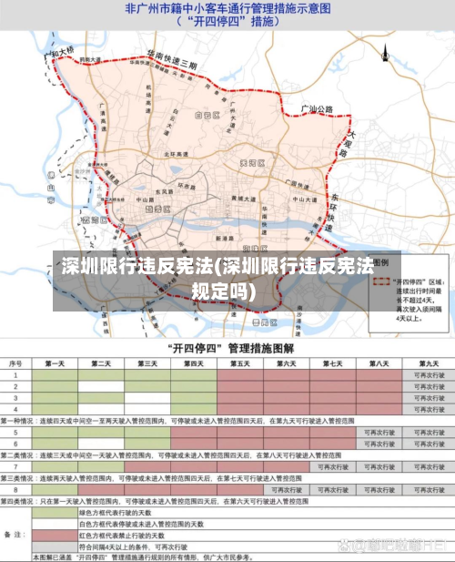 深圳限行违反宪法(深圳限行违反宪法规定吗)