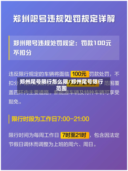 郑州尾号限行怎么限/郑州尾号限行范围