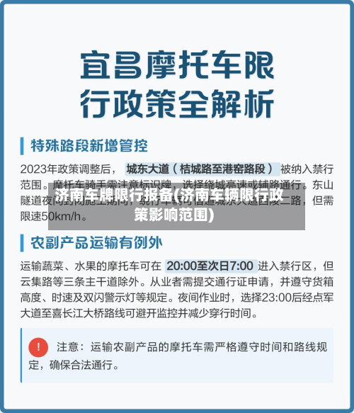 济南车牌限行报备(济南车辆限行政策影响范围)-第2张图片