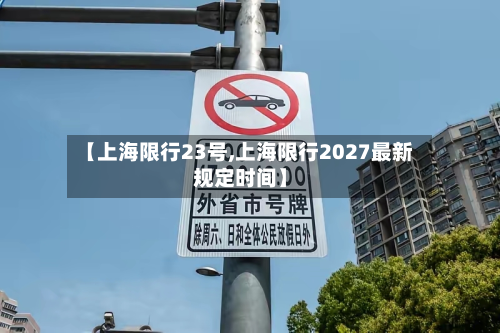 【上海限行23号,上海限行2027最新规定时间】-第2张图片