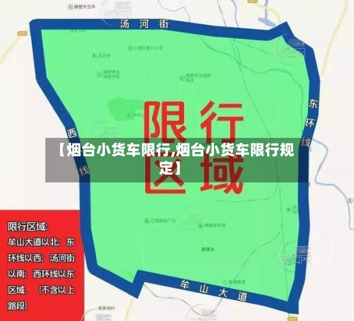 【烟台小货车限行,烟台小货车限行规定】