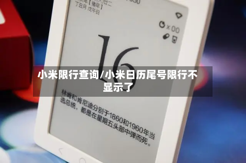 小米限行查询/小米日历尾号限行不显示了