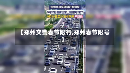 【郑州交警春节限行,郑州春节限号】-第2张图片