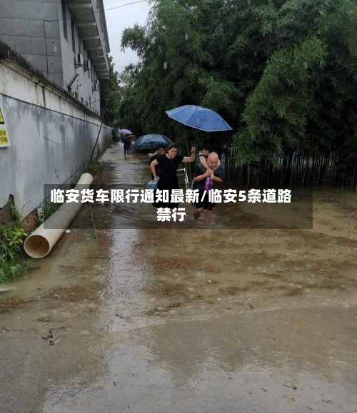 临安货车限行通知最新/临安5条道路禁行