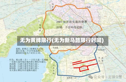 无为黄牌限行(无为新马路限行时间)-第2张图片