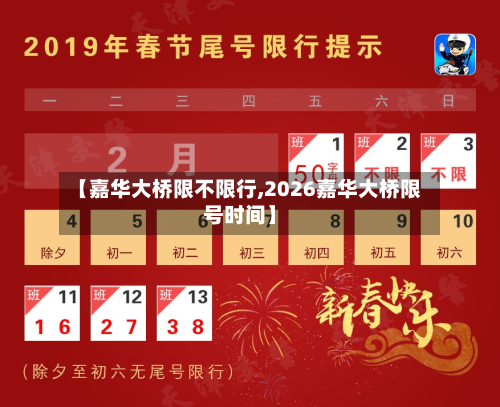 【嘉华大桥限不限行,2026嘉华大桥限号时间】