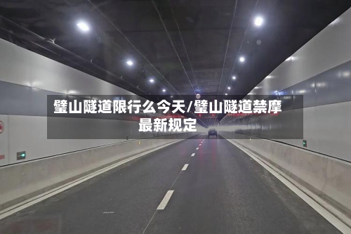 璧山隧道限行么今天/璧山隧道禁摩最新规定