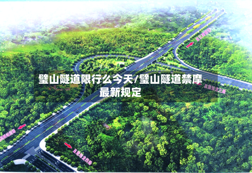 璧山隧道限行么今天/璧山隧道禁摩最新规定-第2张图片